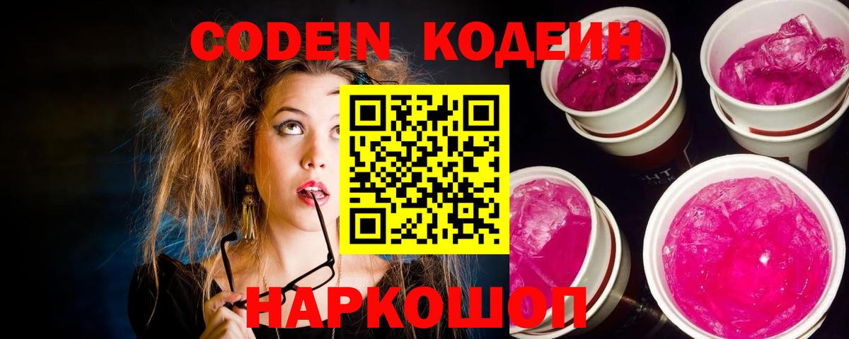 Кодеин Purple Drank Кириши